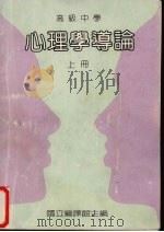 心理学导论 上 1988 PDF电子版封面 国立编译馆主编
