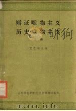 辩证唯物主义历史唯物主义  上（1977 PDF版）