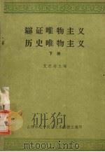 辩证唯物主义历史唯物主义  下（1977 PDF版）