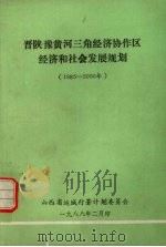 晋陕豫黄河三角经济协作区经济和社会发展规划 (1985-2000年) 1988 PDF电子版封面 山西省运城行署计划委员会编