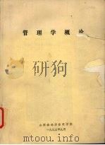 管理学概论 1993 PDF电子版封面 山西省经济管理学院编