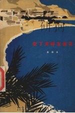 亚丁湾畔友谊花 1976 PDF电子版封面 3102·615 高瑞禾著