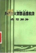 共产主义思想品德教育  名词解释（1985 PDF版）