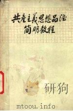 共产主义思想品德简明教程（1985 PDF版）