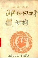 组织机构沿革  1949-1985  行政部分  1（ PDF版）