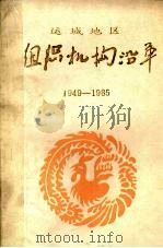 组织机构沿革  1949-1985  行政部分  2（ PDF版）