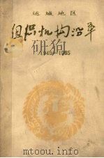 组织机构沿革  1949-1985  行政部分  5（ PDF版）