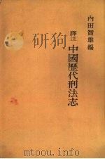 译注  中国历代刑法志（ PDF版）
