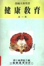 健康教育 全一册 1982 PDF电子版封面 9570903732 国立编译馆主编