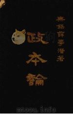 政本论（ PDF版）
