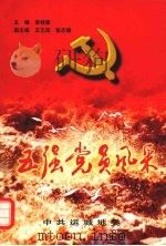 五强党员风采     PDF电子版封面    李桂喜主编 