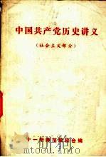 中国共产党历史讲义 社会主义部分 1980 PDF电子版封面 十一所师范院校合编