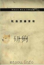机会主义、修正主义资料选编  托洛茨基言论  上（ PDF版）