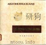 外国绘画选集（1983 PDF版）