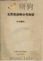 无脊椎动物分类纲要  （补充教材）（1982 PDF版）