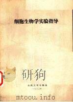 细胞生物学实验指导（1980 PDF版）