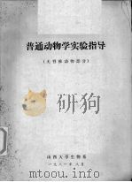 普通动物学实验指导 无脊椎动物部分 1981 PDF电子版封面 山西大学生物系编