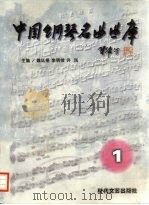 中国钢琴名曲曲库 1995 PDF电子版封面 7538709657 魏廷格,李明俊,许民主编