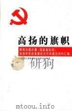 高扬的旗帜：新闻出版总署（国家版权局）加强和改进直属机关作风建设资料汇编（ PDF版）
