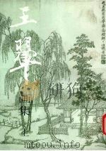 王翚画集 上 1997 PDF电子版封面 710201497X 陈履生编著