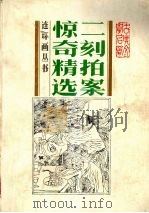 二刻拍案惊奇精选（1990 PDF版）