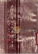 沙舟钢笔书四体唐诗一百首（1989 PDF版）