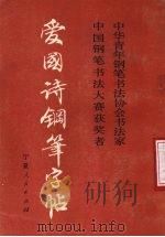 爱国诗钢笔字帖（1987 PDF版）