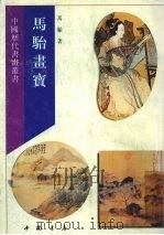 马骀画宝  上（1995 PDF版）