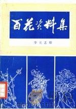 百花资料集 1984 PDF电子版封面 7539800763 李元志绘