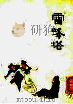 雷峰塔 1992 PDF电子版封面 (清)方成培原著