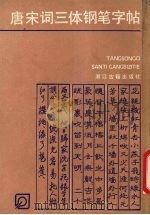 唐宋词三体钢笔字帖（1987 PDF版）