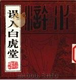 误入白虎堂 1985 PDF电子版封面 8373·419 施耐庵原著