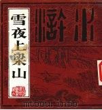 雪夜上梁山（1985 PDF版）