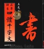 正草隶篆四体千字文（1992 PDF版）