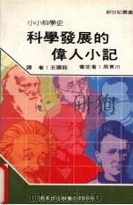 科学发展的伟人小记   1986  PDF电子版封面    新世纪编辑小组编著 