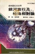 银河旅行及特殊相对论 1987 PDF电子版封面 新世纪编辑小组编著