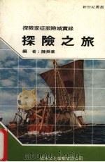 探险之旅（1989 PDF版）