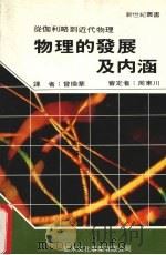 物理的发展及内涵 1990 PDF电子版封面 新世纪编辑小组编