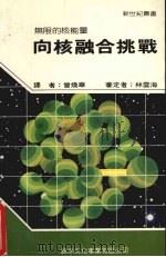 向核融合挑战 1986 PDF电子版封面 新世纪编辑小组编著