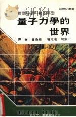 量子力学的世界 1991 PDF电子版封面 新世纪编辑小组编著