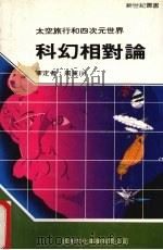 科幻相对论 1987 PDF电子版封面 新世纪编辑小组编著