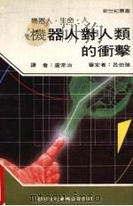 机器人对人类的冲击 1987 PDF电子版封面 新世纪编辑小组主编