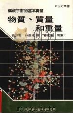 物质、质量和重量   1987  PDF电子版封面    新世纪编辑小组编著 