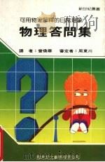 物理答问集 1987 PDF电子版封面 新世纪编辑小组编著