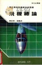 飞机总论 1985 PDF电子版封面 新世纪编辑小组主编
