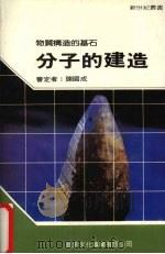 分子的建造 1990 PDF电子版封面 新世纪编辑小组主编