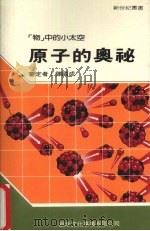 原子的奥秘 1989 PDF电子版封面 新世纪编辑小组主编