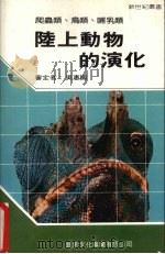 陆上动物的演化（1990 PDF版）