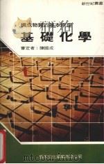 基础化学 1987 PDF电子版封面 新世纪编辑小组主编