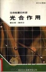 光合作用（1988 PDF版）